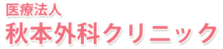 医療法人　秋本外科クリニック